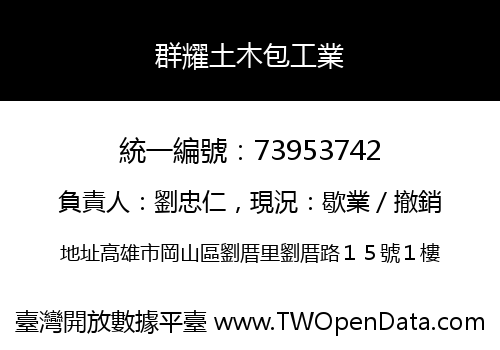 群耀土木包工業