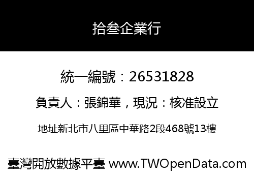 拾叁企業行