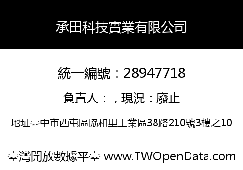 承田科技實業有限公司