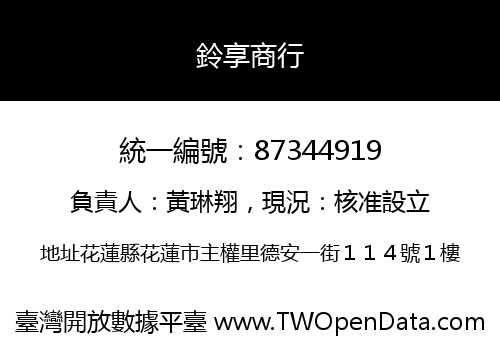鈴享商行