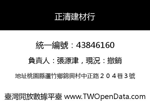 正清建材行