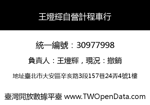 王燈輝自營計程車行