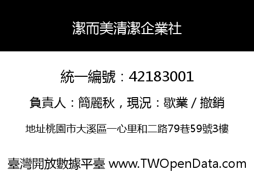 潔而美清潔企業社