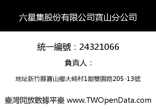 六星集股份有限公司寶山分公司