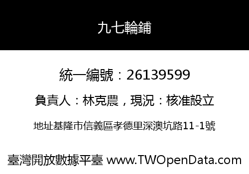 九七輪鋪
