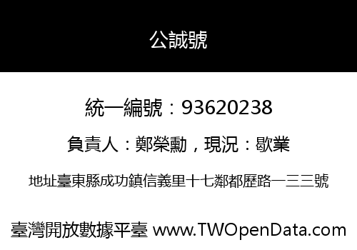 公誠號