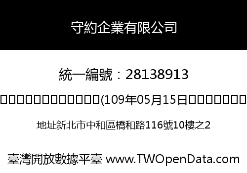 守約企業有限公司