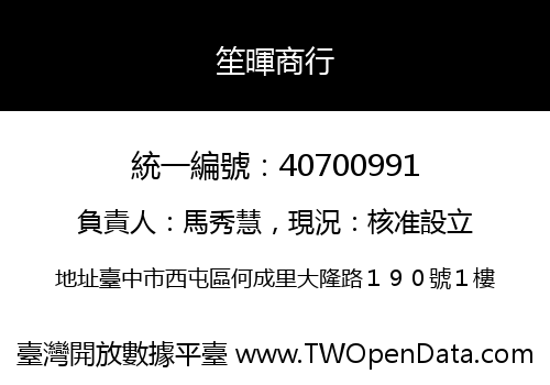 笙暉商行