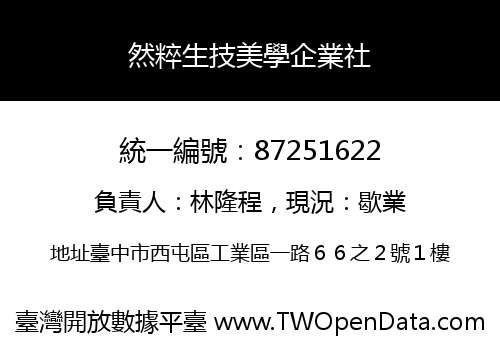 然粹生技美學企業社