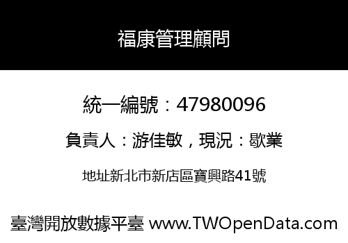 福康管理顧問