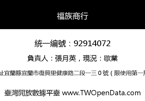 福族商行