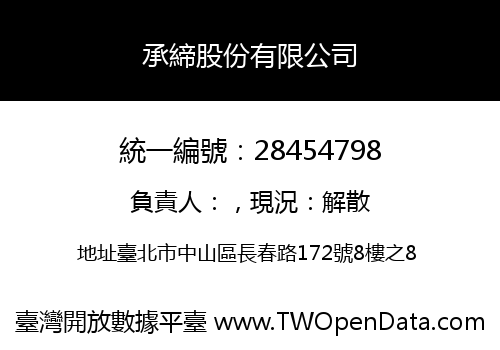 承締股份有限公司