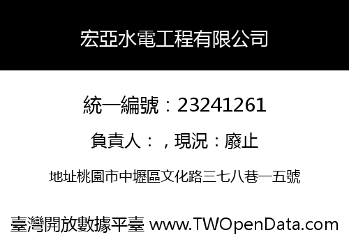 宏亞水電工程有限公司