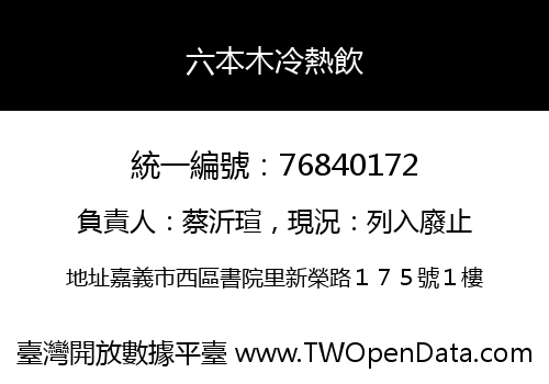 六本木冷熱飲