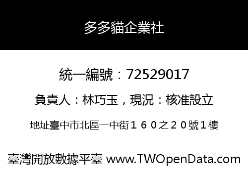 多多貓企業社