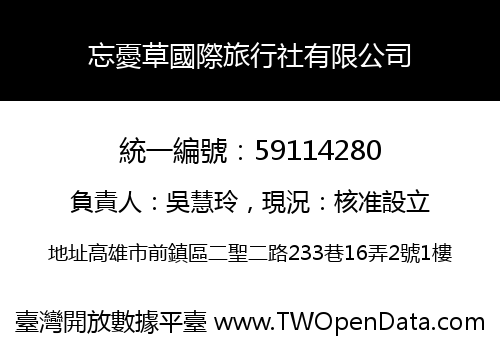 忘憂草國際旅行社有限公司