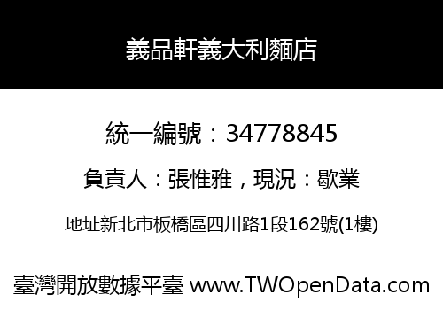 義品軒義大利麵店