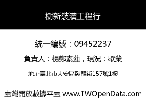 樹新裝潢工程行