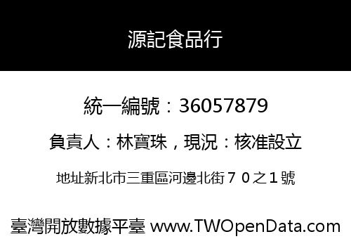 源記食品行