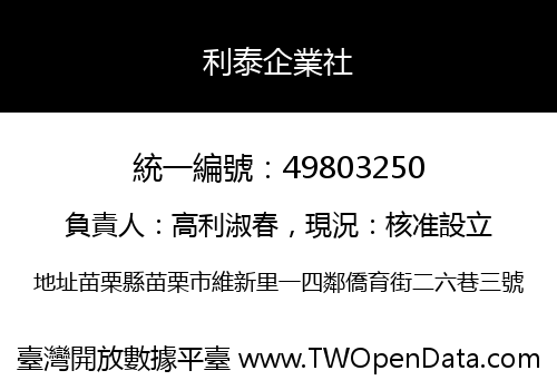 利泰企業社