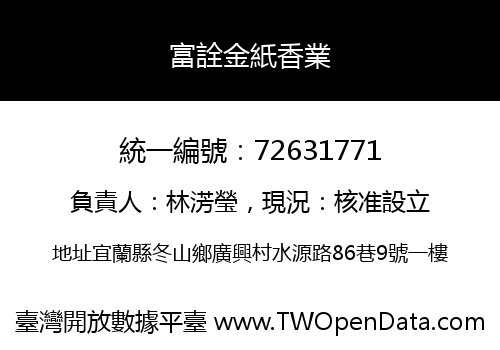 富詮金紙香業