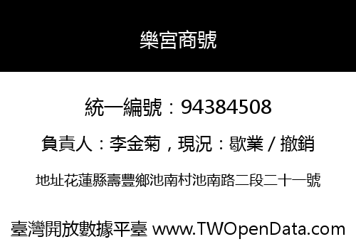 樂宮商號