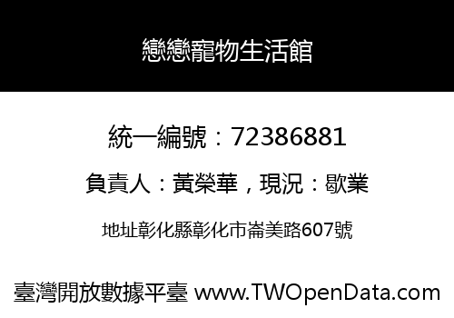 戀戀寵物生活館
