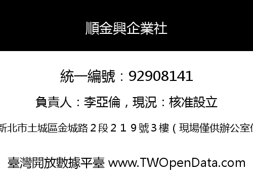 順金興企業社