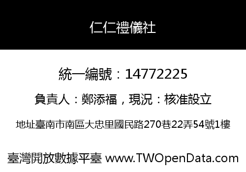 仁仁禮儀社