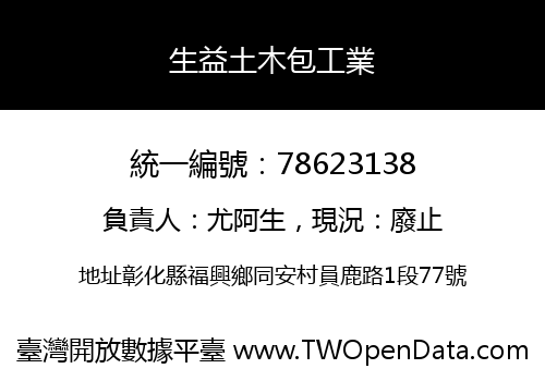 生益土木包工業