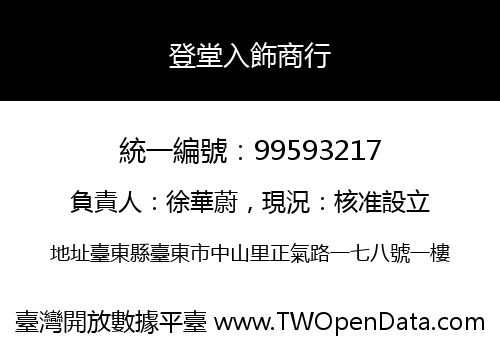 登堂入飾商行