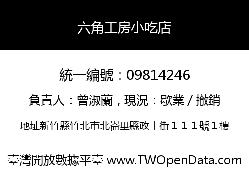 六角工房小吃店