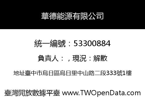 華德能源有限公司