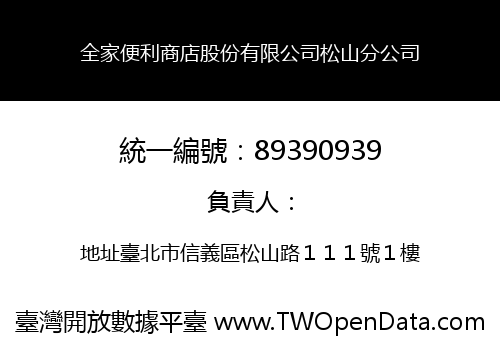 全家便利商店股份有限公司松山分公司