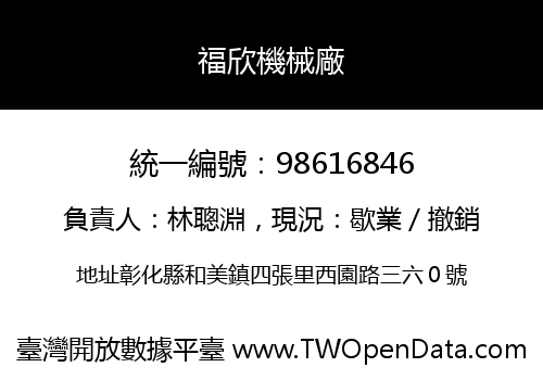 福欣機械廠