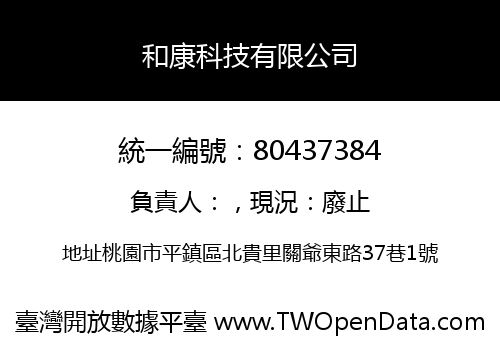 和康科技有限公司
