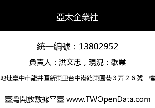 亞太企業社