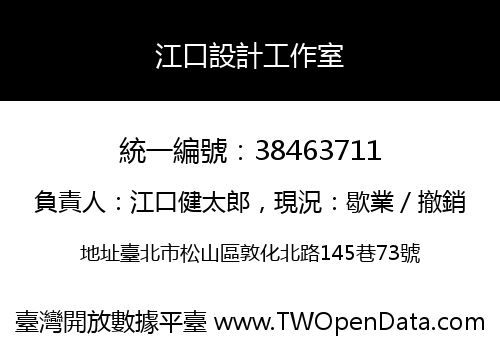 江口設計工作室