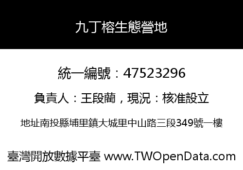 九丁榕生態營地