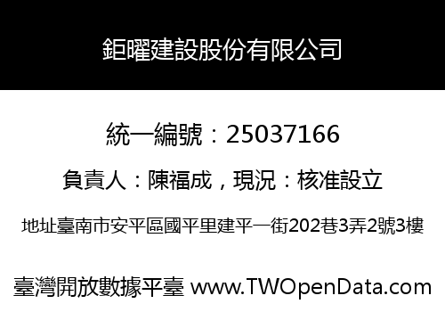 鉅曜建設股份有限公司