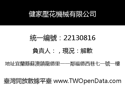 健家壓花機械有限公司
