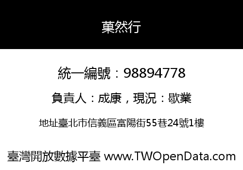 菓然行