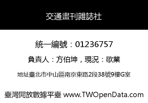 交通畫刊雜誌社