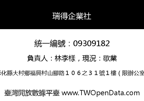瑞得企業社