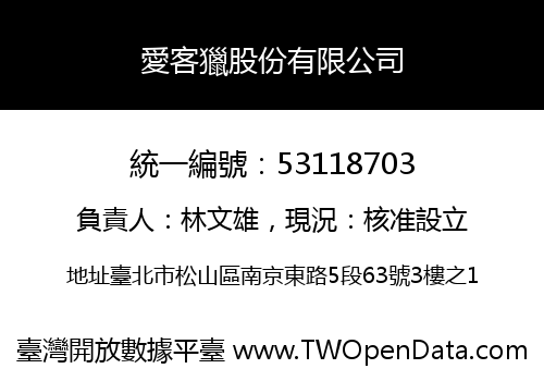 愛客獵股份有限公司