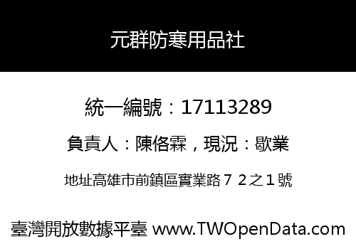 元群防寒用品社