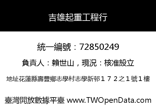 吉雄起重工程行