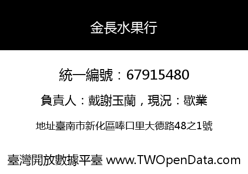 金長水果行