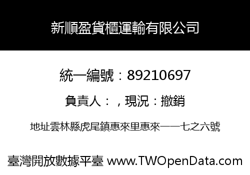 新順盈貨櫃運輸有限公司