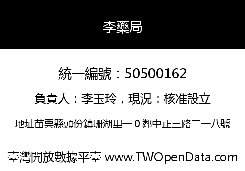 李藥局